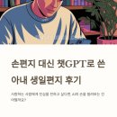 (주)아이챗 | 손편지 대신 챗GPT로 쓴 아내 생일편지 후기