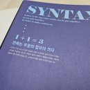 2027 대성마이맥 이명학 영어 신택스 1.0 교재 리뷰, 인강 후기, 리얼공감영어