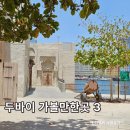 중동089 | 두쫀쿠 본고장 두바이 여행 가볼만한곳 3