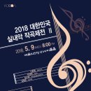 [5월 9일] 2018 대한민국 실내악 작곡제전 II 이미지