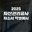 자산관리공사_2025_자소서 작성예시_시바쌤