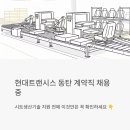 현대복지환경 | 현대트랜시스 동탄 계약직 채용 중 - 시트생산기술 지원 전에 이것만은 꼭 확인하세요