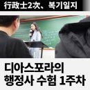 천지 행정사 | 【디아스포라의 행정사 수험일기, 1주차】합격의 법학원 선생님별 후기, 가슴이 막막하고 답답하다.