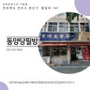 동양당필방