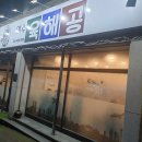 여수 룸있는 회식 장소 현지인 추천 맛집 여수 육해공 숙회 하모 새조개 샤브샤브