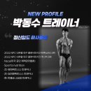 핫플짐 소담점 | 세종 헬스장 소담동 헬스장 핫플짐 소담점 신규 트레이너 박동수 선생님을 소개합니다.