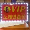 VIP 노래연습장 이미지