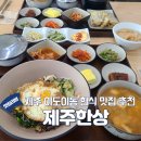 제주 이도이동 한식 맛집 제주한상 갈치구이한상 솔직후기