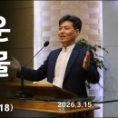 20260315 새로운 피조물 New Creature (고린도후서 5:17~18) 이미지