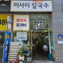 대전 관평동 맛집 정겨운 집밥 미사리칼국수 내돈내산 후기