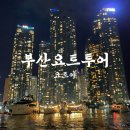부산요트투어 분위기 너무 좋은 요트야 후기