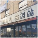 돈벼락돌김치삼겹살 | 장안동고기집 돈벼락돌김치삼겹살 둘이가서 5인분먹은 후기