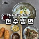 천수냉면 이미지