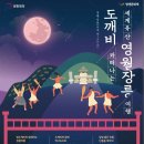 도깨비문화유산여행 이미지