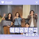 아스가르드씨어터 | [내가가본여행] 혜화로 4D 공포연극 <스위치> 관람 후기💡 아스가르드씨어터
