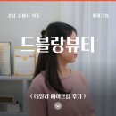 대동주상가 | 김해 메이크업, 데일리메이크업•헤어 받아본 드블랑뷰티 후기