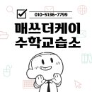 더탐구수학교습소