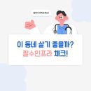 예산종합병원 버스정류장 | 새로 이사하는 지역이라면 꼭 확인해야 할 일상생활에 유용한 인프라