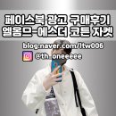 여름 자켓 추천 [<b>엘옴므</b>-에스더 코튼 자켓] 페이스북 광고 구매해보았습니다.