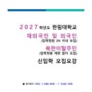 2027학년도 한림대 재외국민전형 모집요강 이미지
