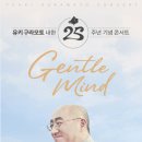 유키 구라모토 25주년 피아노콘서트 이미지