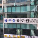 바른 힘 유도관 이미지