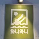 와니코스 이미지
