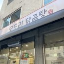 개롱역 2번출구 | 개롱역 곰탕 맛집, 모도리 닭곰탕 방문 후기