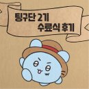 [팅구단 2기] 글로벌 언어교환 어플 &#39;커넥팅&#39; 서포터즈! 팅구단2기 수료식 후기🥲🫡