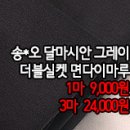 [dmz30909-4841]송*오 달마시안 그레이 더블실켓면다이마루 이미지