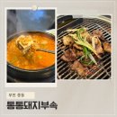 신중동역 3번 출구 | 신중동역 고기집 다양한 돼지고기 부위가 있는 통통돼지부속