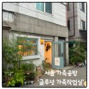 가죽작업실 | [가죽공방 데이트 추천] 서울/용산역 근처 글루넛 가죽 작업실 내돈내산 후기