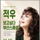 보고싶다, 부산 Special 적우 콘서트 전체 매진 안내 이미지