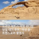 우리교역 | 요르단 여행 와디럼 당일 투어 후기 : 노마드 예약 아카바 이집트 다합 이동 총 정리