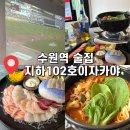 102 | [경기도 수원] 경기도 수원역술집 : 지하102호 이자카야 "야구경기 볼 수 있는 술집" "솔직후기"