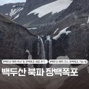 비룡성 - 공주시 마곡사로 104-2 | 백두산 북파 자유여행(3) - 백두산 북파 코스 장백폭포 방문 후기 및 소요시간