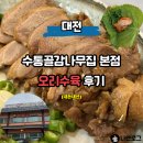 감나무집 | 대전 가볼만한곳 수통골 맛집 감나무집 본점 내돈내산 후기