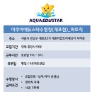 아쿠아 에듀스타 이미지