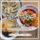 소담비빔국수수원