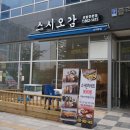 오감스시
