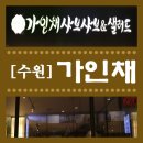 경기도 수원시 팔달구 효원로 257 (인계동) 이미지