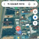 옛고을숯불촌