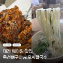 대왕물총칼국수 | 대전 옥천뼈구이본점, 오씨칼국수도룡점 주말웨이팅 후기 기다릴만했다!