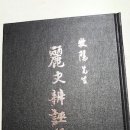 나의 5대생조부 휘 승학 만화공과 ＜목은선생연보＞ 발간에 관련된 이야기 2편 --＜여사변무록＞ 3 이미지