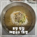 해풍국수 | 포항 맛집 추천, 해풍국수 1호점 후기 - 가성비 좋은 식사 한 끼