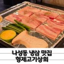 대패상회북 | 가성비 좋은 나성동 냉삼 맛집 형제고기상회