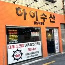 하이수산 - 영도구 절영로19번길 46 | 하이수산