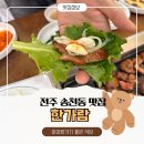 한가람공원 | 전주 송천동 아이랑 가기 좋은 맛집 한가람 I 점심특선 돼지갈비