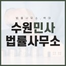 수원민사법률사무소 보증금 돌려받지 못했다면