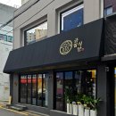 금일식당
